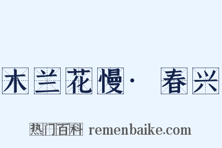 木兰花慢·春兴是什么意思的图片